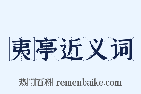 夷亭近义词是什么意思的图片